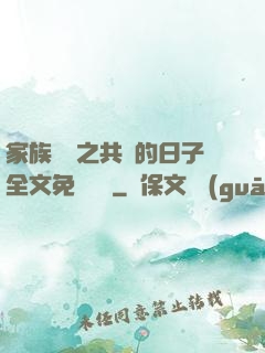 家族輪換之共樂的日子全文免費閱讀